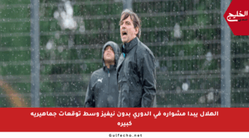 الهلال يبدأ مشواره في الدوري بدون نيفيز وسط توقعات جماهيرية كبيرة